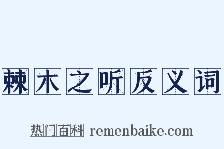 棘木之听反义词是什么意思的图片